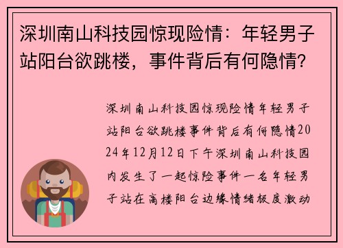 深圳南山科技园惊现险情：年轻男子站阳台欲跳楼，事件背后有何隐情？