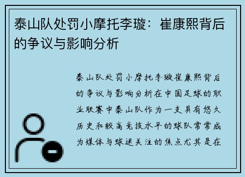 泰山队处罚小摩托李璇：崔康熙背后的争议与影响分析