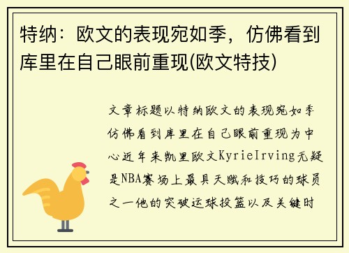 特纳：欧文的表现宛如季，仿佛看到库里在自己眼前重现(欧文特技)