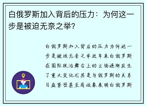 白俄罗斯加入背后的压力：为何这一步是被迫无奈之举？