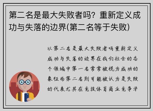 第二名是最大失败者吗？重新定义成功与失落的边界(第二名等于失败)