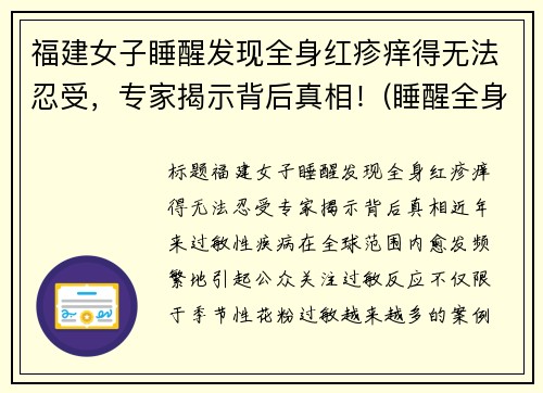 福建女子睡醒发现全身红疹痒得无法忍受，专家揭示背后真相！(睡醒全身发痒发红)