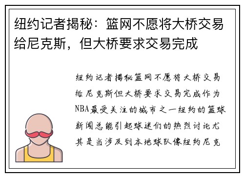 纽约记者揭秘：篮网不愿将大桥交易给尼克斯，但大桥要求交易完成