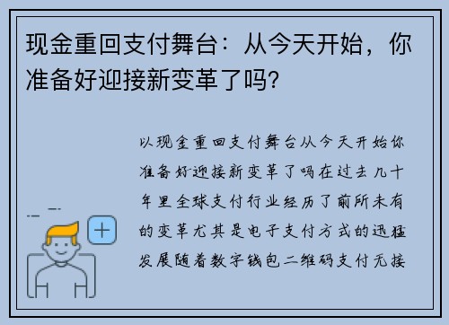 现金重回支付舞台：从今天开始，你准备好迎接新变革了吗？