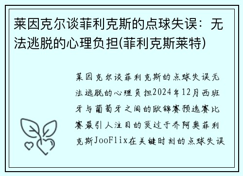 莱因克尔谈菲利克斯的点球失误：无法逃脱的心理负担(菲利克斯莱特)