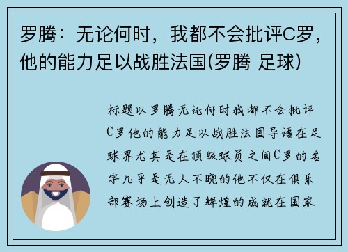 罗腾：无论何时，我都不会批评C罗，他的能力足以战胜法国(罗腾 足球)