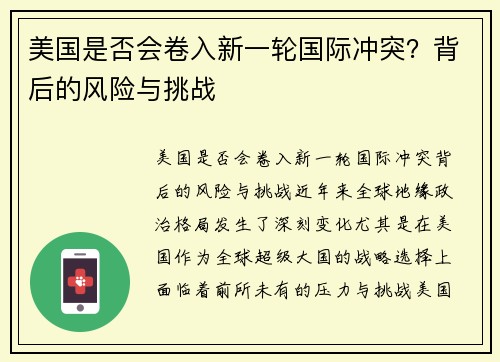 美国是否会卷入新一轮国际冲突？背后的风险与挑战