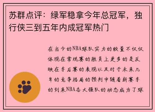 苏群点评：绿军稳拿今年总冠军，独行侠三到五年内成冠军热门