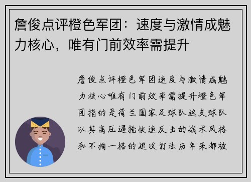 詹俊点评橙色军团：速度与激情成魅力核心，唯有门前效率需提升