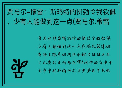 贾马尔-穆雷：斯玛特的拼劲令我钦佩，少有人能做到这一点(贾马尔.穆雷)