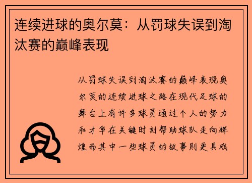 连续进球的奥尔莫：从罚球失误到淘汰赛的巅峰表现