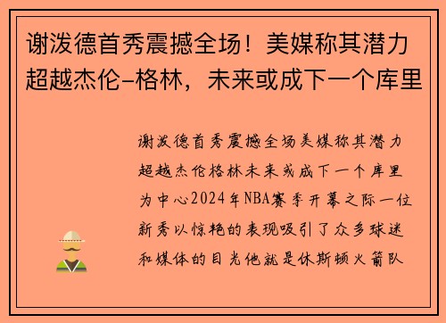 谢泼德首秀震撼全场！美媒称其潜力超越杰伦-格林，未来或成下一个库里