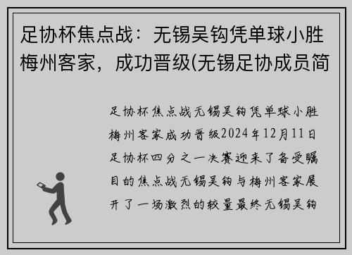 足协杯焦点战：无锡吴钩凭单球小胜梅州客家，成功晋级(无锡足协成员简介)