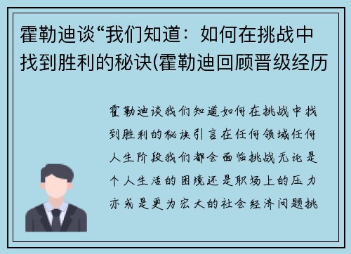 霍勒迪谈“我们知道：如何在挑战中找到胜利的秘诀(霍勒迪回顾晋级经历)