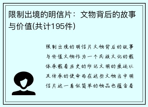 限制出境的明信片：文物背后的故事与价值(共计195件)