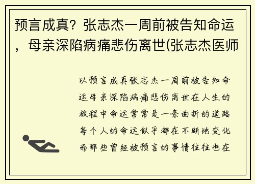 预言成真？张志杰一周前被告知命运，母亲深陷病痛悲伤离世(张志杰医师是真的吗)