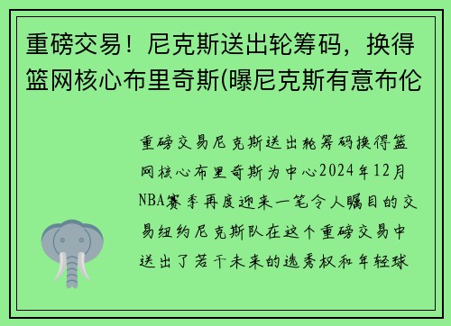 重磅交易！尼克斯送出轮筹码，换得篮网核心布里奇斯(曝尼克斯有意布伦森)