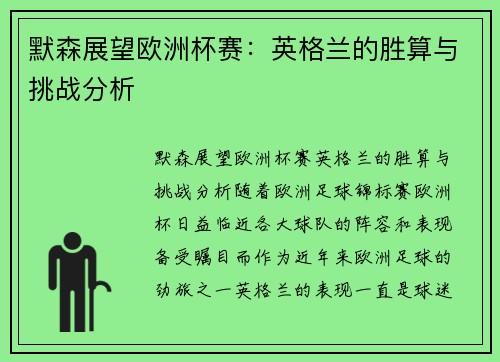 默森展望欧洲杯赛：英格兰的胜算与挑战分析