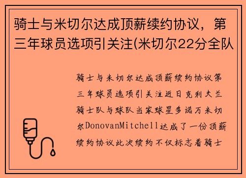 骑士与米切尔达成顶薪续约协议，第三年球员选项引关注(米切尔22分全队半场18记三分 爵士灭魔术迎九连胜)