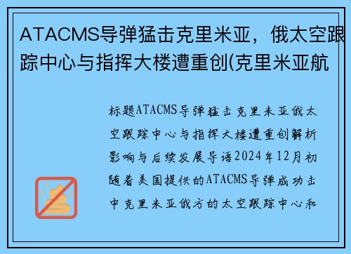 ATACMS导弹猛击克里米亚，俄太空跟踪中心与指挥大楼遭重创(克里米亚航天发射场)