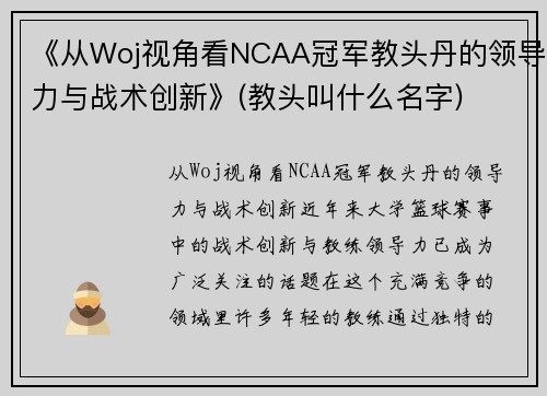 《从Woj视角看NCAA冠军教头丹的领导力与战术创新》(教头叫什么名字)