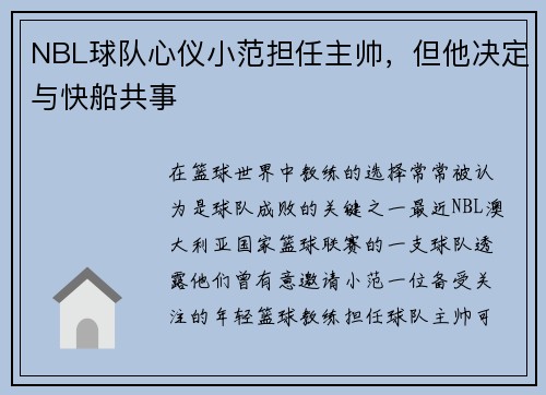 NBL球队心仪小范担任主帅，但他决定与快船共事