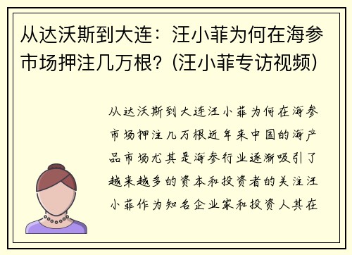 从达沃斯到大连：汪小菲为何在海参市场押注几万根？(汪小菲专访视频)