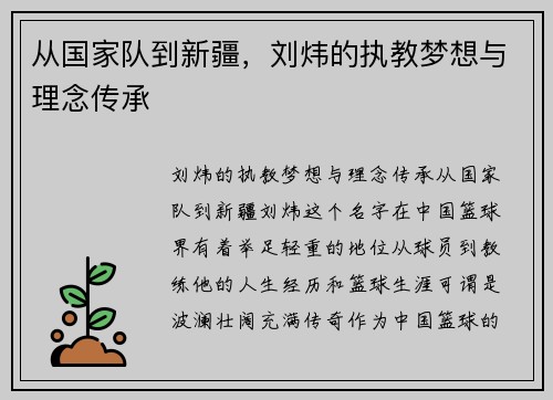 从国家队到新疆，刘炜的执教梦想与理念传承