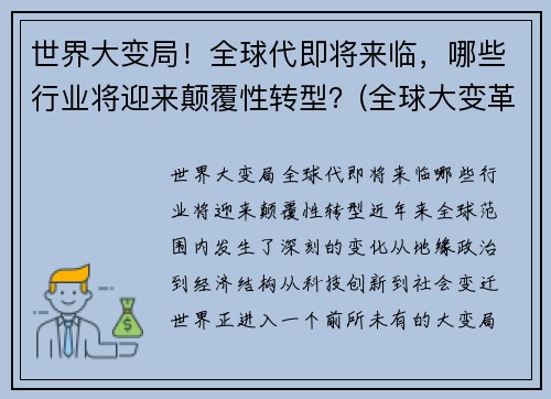 世界大变局！全球代即将来临，哪些行业将迎来颠覆性转型？(全球大变革)