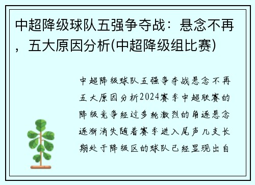 中超降级球队五强争夺战：悬念不再，五大原因分析(中超降级组比赛)