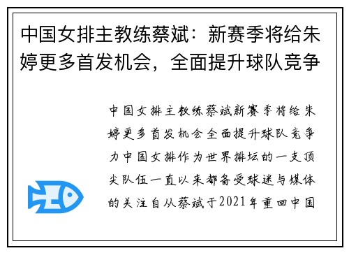 中国女排主教练蔡斌：新赛季将给朱婷更多首发机会，全面提升球队竞争力