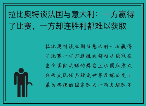 拉比奥特谈法国与意大利：一方赢得了比赛，一方却连胜利都难以获取