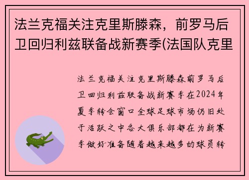 法兰克福关注克里斯滕森，前罗马后卫回归利兹联备战新赛季(法国队克里斯曼)