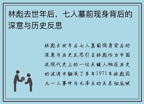 林彪去世年后，七人墓前现身背后的深意与历史反思