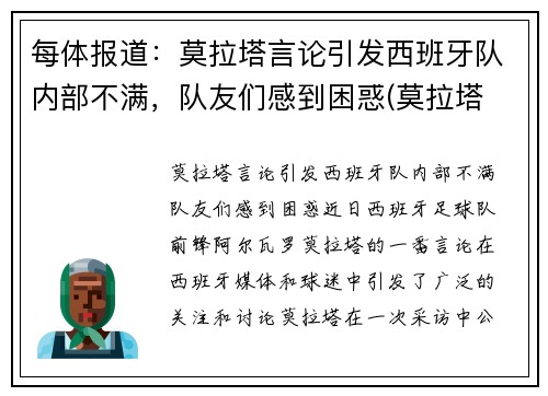 每体报道：莫拉塔言论引发西班牙队内部不满，队友们感到困惑(莫拉塔 西班牙)