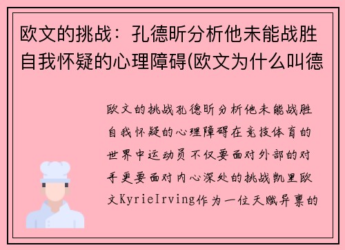 欧文的挑战：孔德昕分析他未能战胜自我怀疑的心理障碍(欧文为什么叫德鲁)