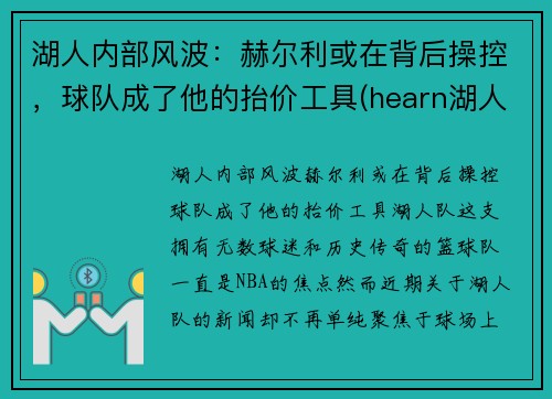 湖人内部风波：赫尔利或在背后操控，球队成了他的抬价工具(hearn湖人)