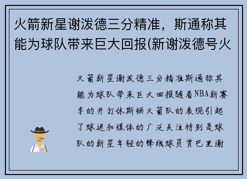 火箭新星谢泼德三分精准，斯通称其能为球队带来巨大回报(新谢泼德号火箭参数)