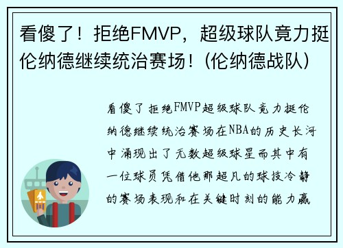 看傻了！拒绝FMVP，超级球队竟力挺伦纳德继续统治赛场！(伦纳德战队)