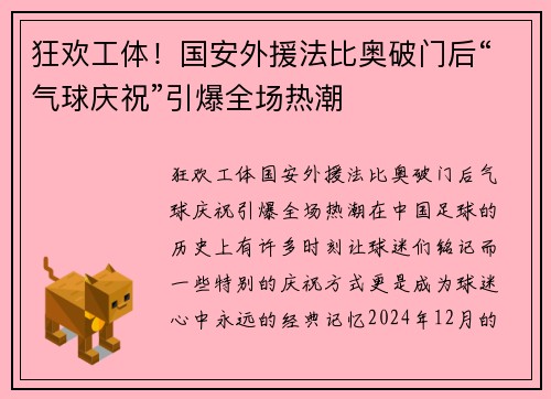 狂欢工体！国安外援法比奥破门后“气球庆祝”引爆全场热潮