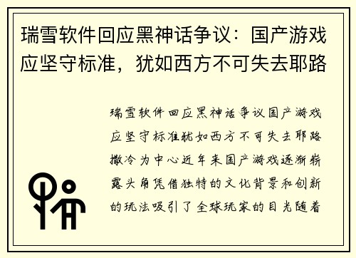 瑞雪软件回应黑神话争议：国产游戏应坚守标准，犹如西方不可失去耶路撒冷