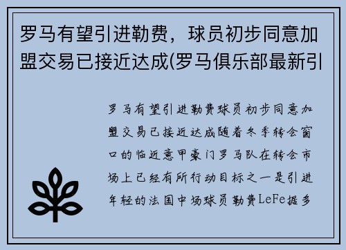 罗马有望引进勒费，球员初步同意加盟交易已接近达成(罗马俱乐部最新引援情况)