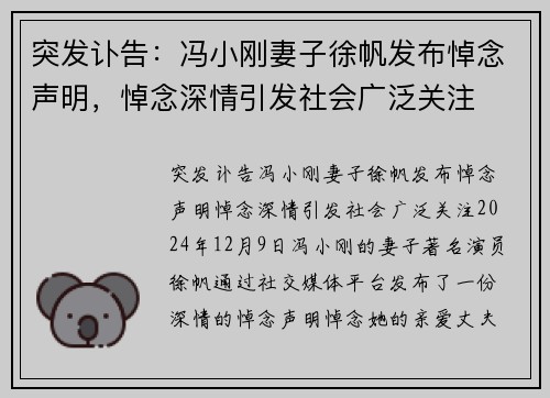 突发讣告：冯小刚妻子徐帆发布悼念声明，悼念深情引发社会广泛关注