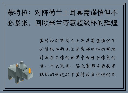 蒙特拉：对阵荷兰土耳其需谨慎但不必紧张，回顾米兰夺意超级杯的辉煌时刻