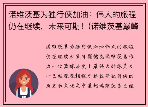 诺维茨基为独行侠加油：伟大的旅程仍在继续，未来可期！(诺维茨基巅峰)