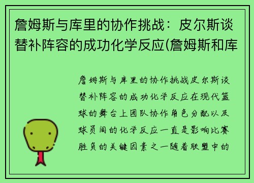 詹姆斯与库里的协作挑战：皮尔斯谈替补阵容的成功化学反应(詹姆斯和库里交手数据)