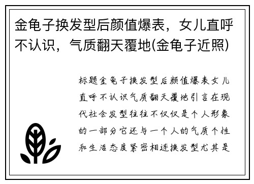 金龟子换发型后颜值爆表，女儿直呼不认识，气质翻天覆地(金龟子近照)