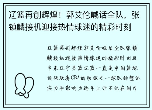 辽篮再创辉煌！郭艾伦喊话全队，张镇麟接机迎接热情球迷的精彩时刻