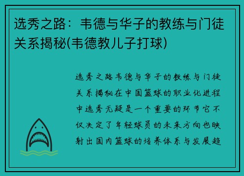 选秀之路：韦德与华子的教练与门徒关系揭秘(韦德教儿子打球)