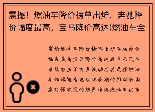 震撼！燃油车降价榜单出炉，奔驰降价幅度最高，宝马降价高达(燃油车全面降价)